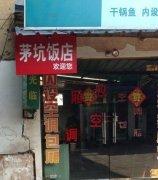 茅坑饭店欢迎您。。 图片