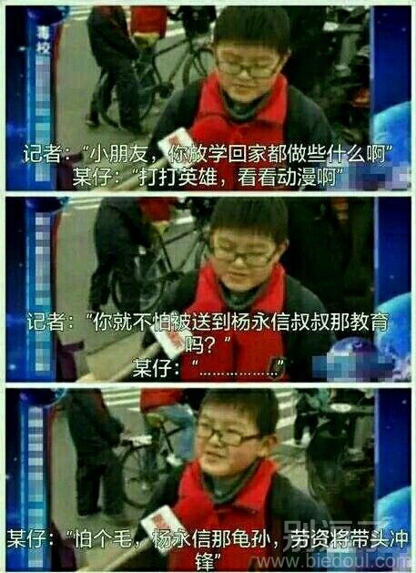 你就不怕杨叔叔吗？ 图片