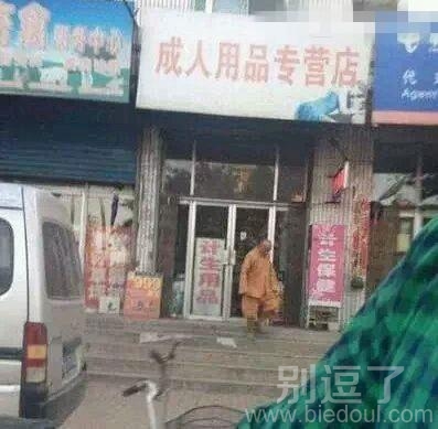 大师，您这是去店里化缘了？ 图片