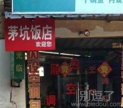 茅坑饭店欢迎你。 图片