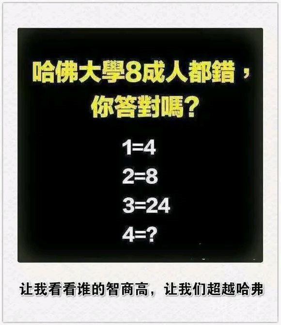 哈佛大学8成人都错，你答对吗？ 图片