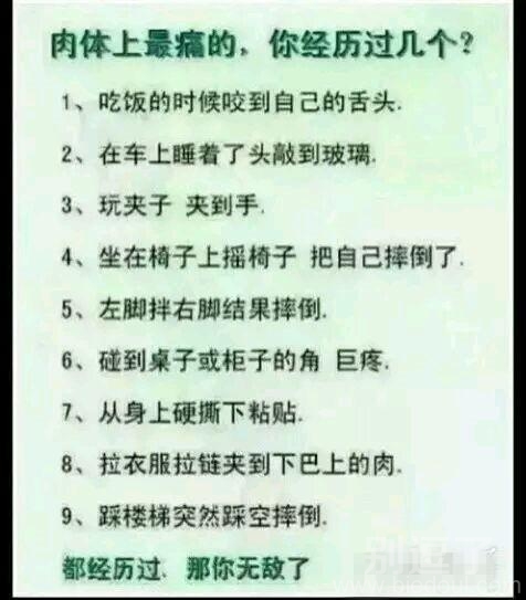 肉体上的痛，你经历过几个？ 图片