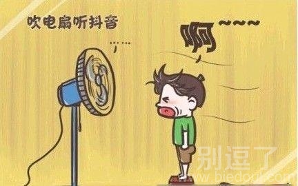 吹风扇。。。都干过吧！ 图片